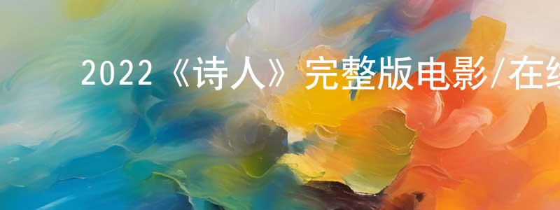陈立芬的动漫综艺大全,2022《诗人》完整版电影/在线观看/百度云-美剧天堂